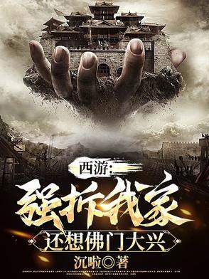 西游强拆我家