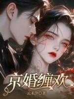 京婚缠欢又叫什么