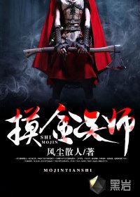 摸金天师白无敌结局