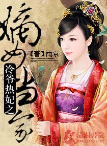 嫡女归来冷王盛宠小医妃