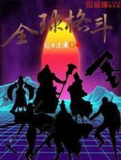 全球格斗十大顶尖技术