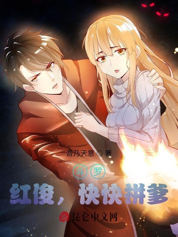 斗罗红俊快快拼爹