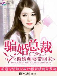 骗婚总裁:傲娇萌妻带回家
