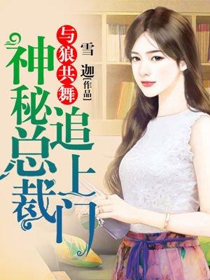与狼共舞:神秘总裁追上门