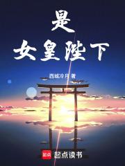 是,女皇陛下!
