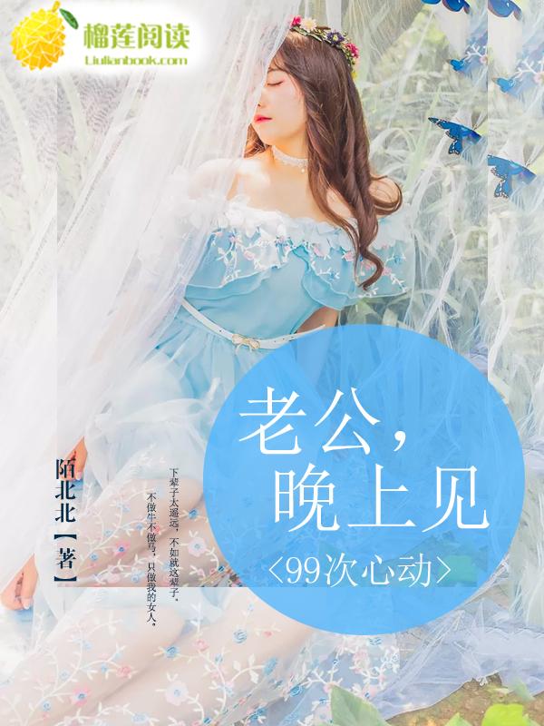 99次心动:老公,晚上见